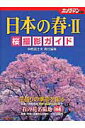 【中古】日本の春桜撮影ガイド 2/モ-タ-マガジン社/中橋富士夫(ムック)