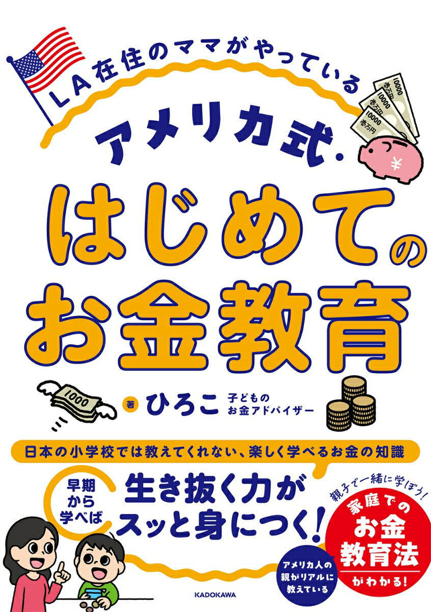 【中古】LA在住のママがやっている　アメリカ式・はじめてのお金教育/KADOKAWA/ひ...