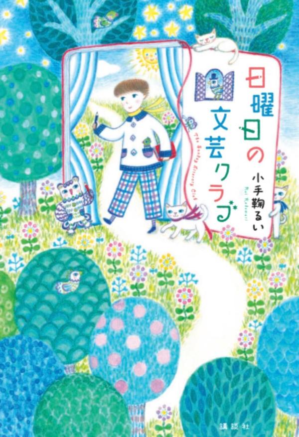【中古】日曜日の文芸クラブ/講談社/小手鞠るい（単行本）