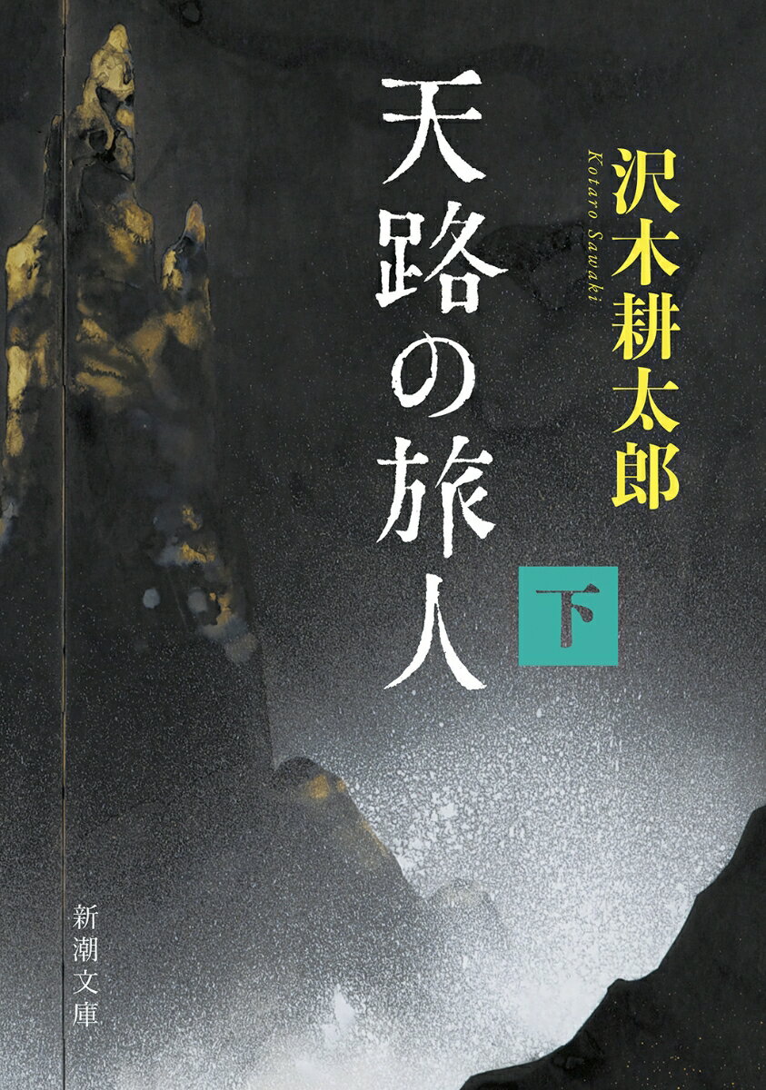 【中古】天路の旅人 下/新潮社/沢木耕太郎（文庫）
