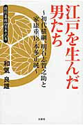 【中古】江戸を生んだ男たち 初代横綱、明石志賀之助と家康重臣・本多正純/文芸社/和氣良雄（単行本）