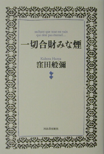 【中古】一切合財みな煙/河出書房新社/窪田般弥（単行本）