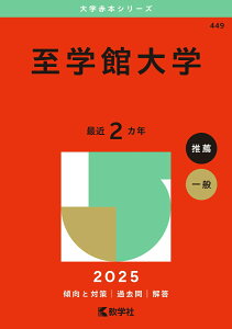 【中古】至学館大学 2025/教学社/教学社編集部(単行本(ソフトカバー))