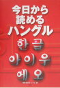 【中古】今日から読めるハングル/三修社/Memoランダム(単行本)