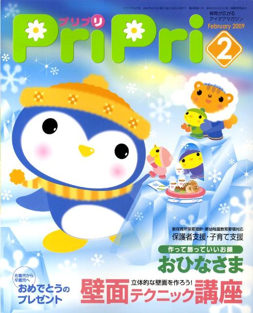 【中古】プリプリ 2009年2月号/世界文化社（大型本）