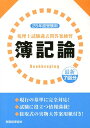【中古】税理士試験過去問答案練習簿記論 25年度受験用/税務経理協会/税務経理協会(単行本)