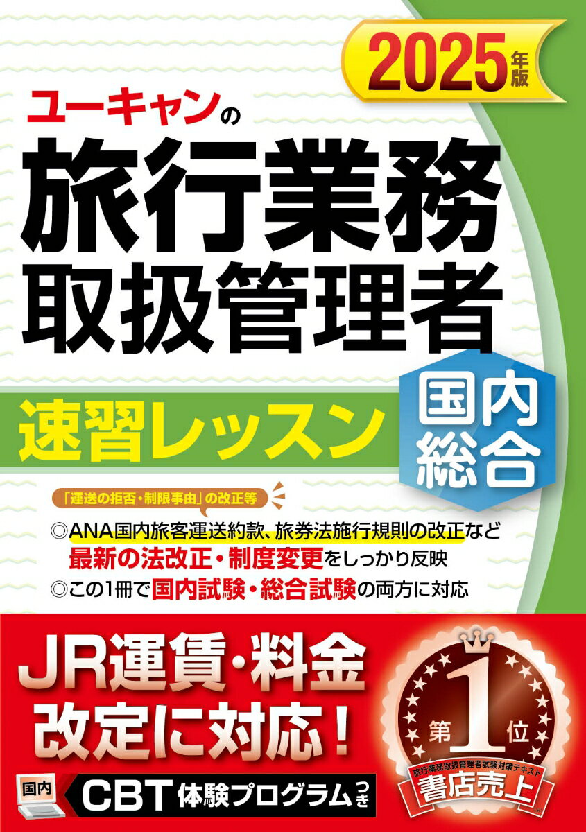 【中古】ユーキャンの国内・総合旅行業務取扱管理者速習レッスン 2025年版/ユ-キャン/ユーキャン旅行業務取扱管理者試験研究会（単行本（ソフトカバー））