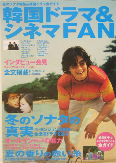 【中古】韓国ドラマ＆シネマfan 冬のソナタ特集＆韓国ドラマ全ガイド/エム・ビ-・カンパニ-（大型本）