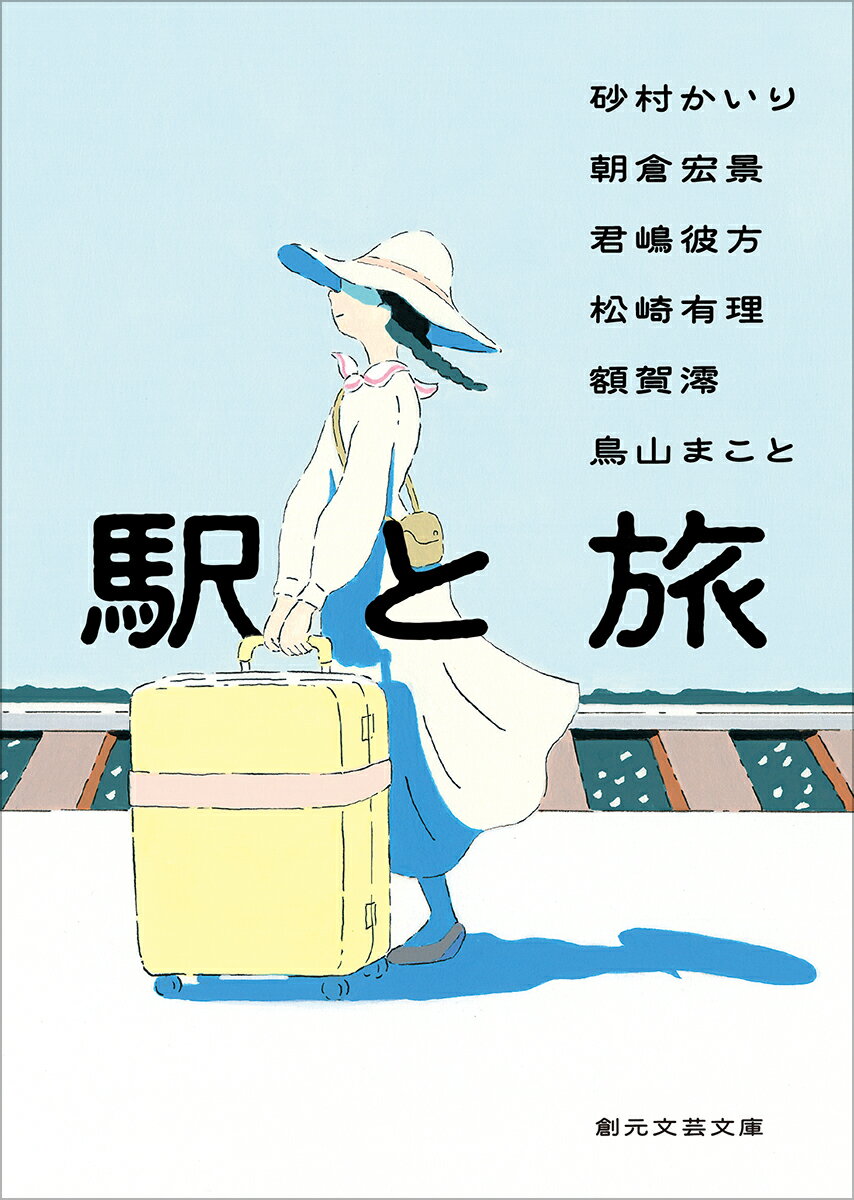 【中古】駅と旅/東京創元社/砂村かいり（文庫）