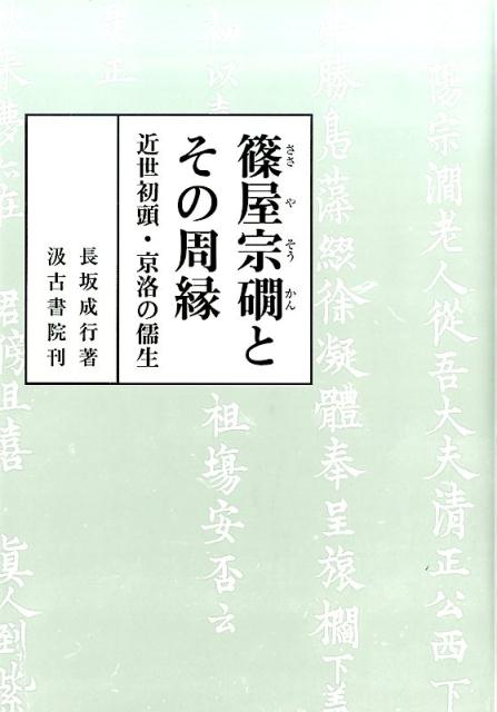 【中古】篠屋宗かんとその周縁 近世初頭・京洛の儒生/汲古書院/長坂成行（単行本）