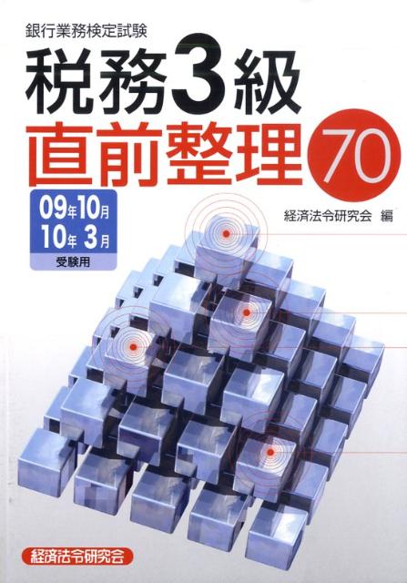 【中古】税務3級直前整理70 銀行業務検定試験 09年10月／10年3月受験用/経済法令研究会/経済法令研究会..