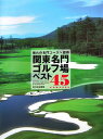 【中古】関東名門ゴルフ場ベスト45 courses 憧れの名門コ-スへ招待/技術評論社/杉本英世(大型本)