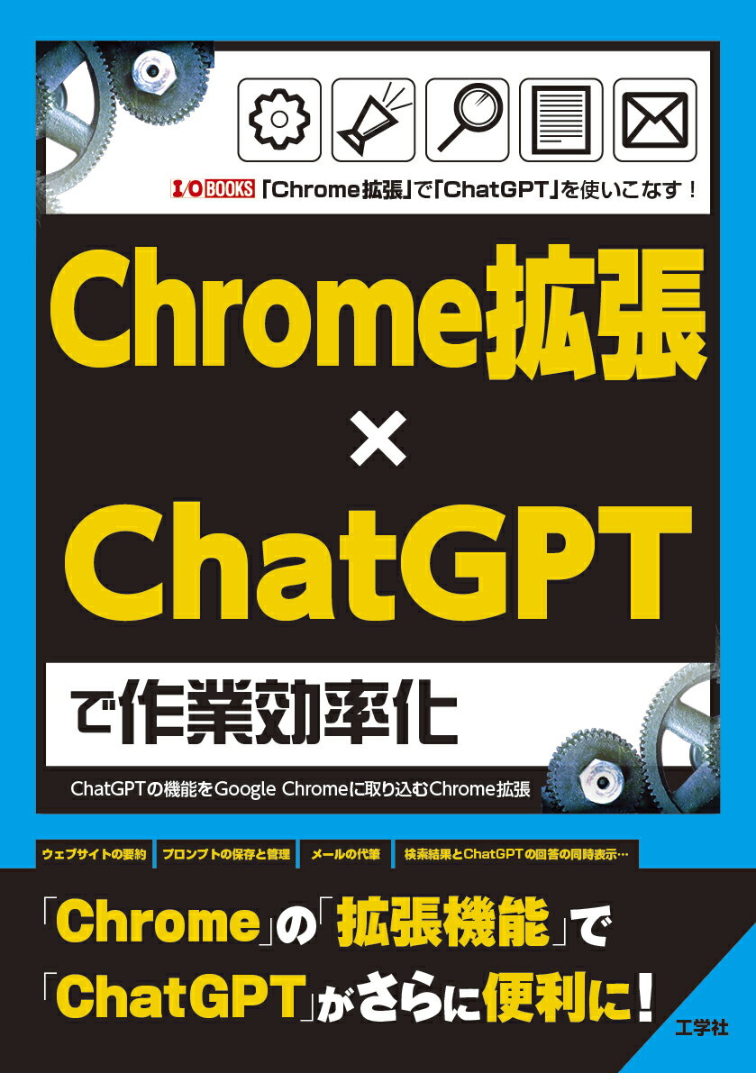 【中古】Chrome拡張×ChatGPTで作業効率化 ChatGPTの機能をGoogle　Chromeに/工学社/I／O編集部（単行本）