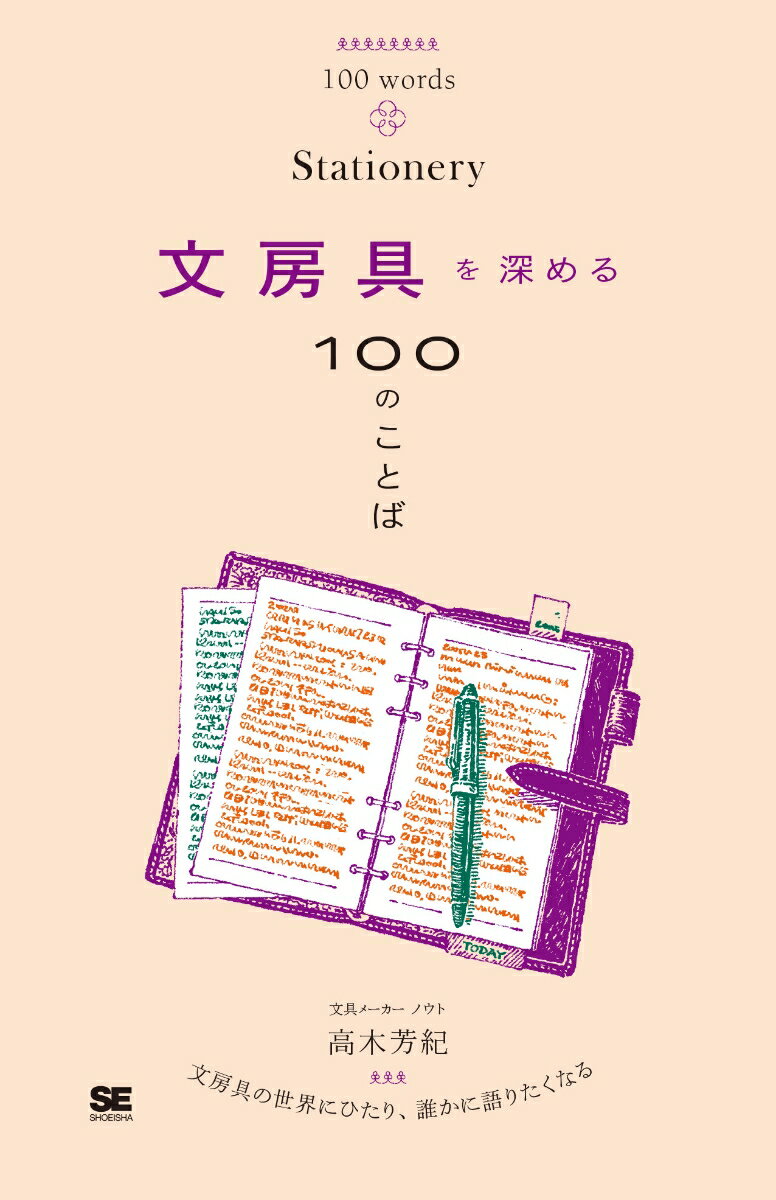 【中古】文房具を深める100のことば/翔泳社/高木芳紀（単行本（ソフトカバー））