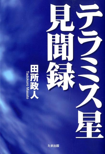 ◆◆◆おおむね良好な状態です。中古商品のため使用感等ある場合がございますが、品質には十分注意して発送いたします。 【毎日発送】 商品状態 著者名 田所政人 出版社名 たま出版 発売日 2012年04月 ISBN 9784812703458