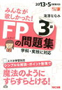 【中古】みんなが欲しかった!FPの問題集3級 2013年5月試験対応/TAC/滝澤ななみ(単行本)