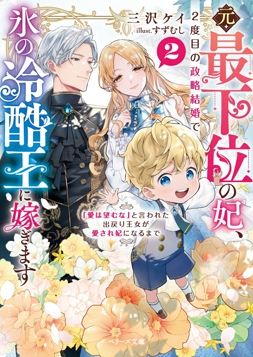 【中古】元・最下位の妃、2度目の政略結婚で氷の冷酷王に嫁ぎます 「愛は望むな」と言われた出戻り王女が愛され妃になる 2/スタ-ツ出版/三沢ケイ（文庫）