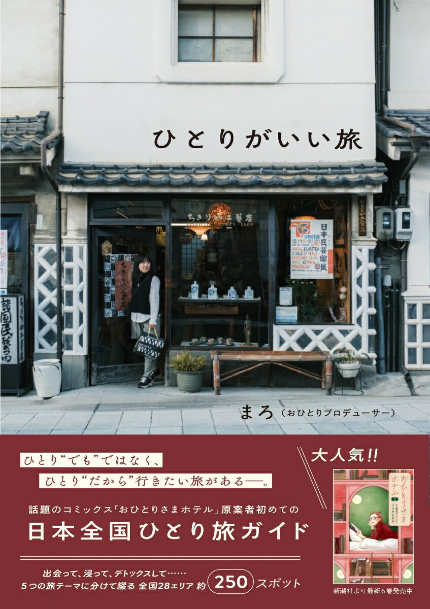 【中古】ひとりがいい旅/ワニブックス/まろ（単行本（ソフトカバー））