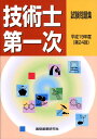 【中古】技術士第一次試験問題集 平成19年度(第24回)/通商産業研究社(単行本)