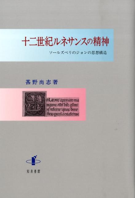 【中古】十二世紀ルネサンスの精神 ソ-ルズベリのジョンの思想構造/知泉書館/甚野尚志（単行本）