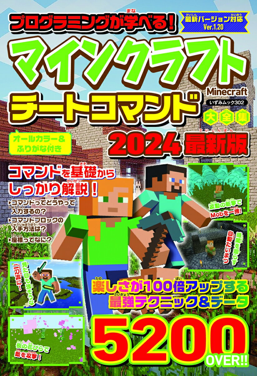【中古】プログラミングが学べる！マインクラフト　チートコマンド大全集 2024最新版/一水社（雑誌）