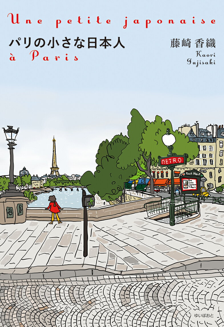 【中古】パリの小さな日本人/ゆいぽおと/藤崎香織（単行本（ソフトカバー））