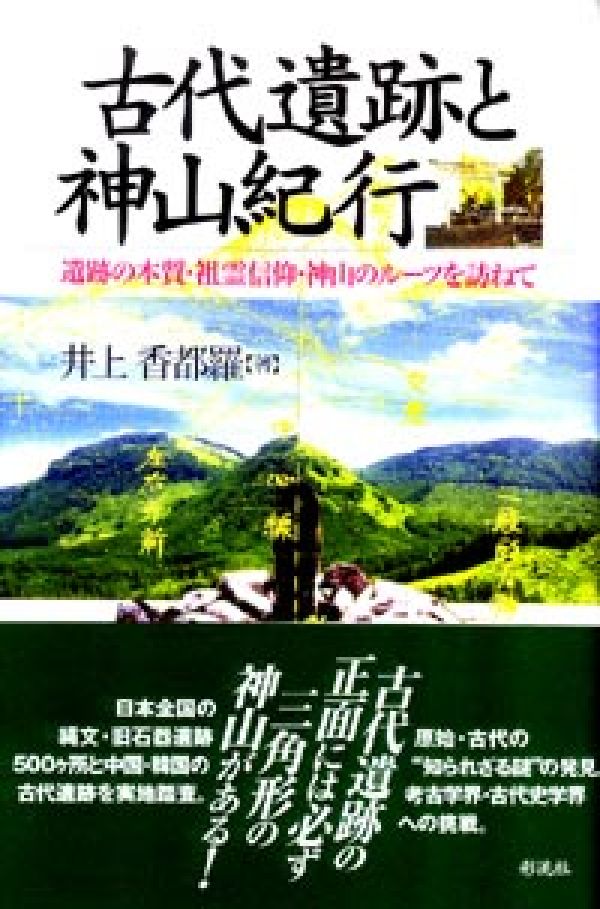 【中古】古代遺跡と神山紀行 遺跡の本質・祖霊信仰・神山のル-ツを訪ねて/彩流社/井上香都羅（単行本）