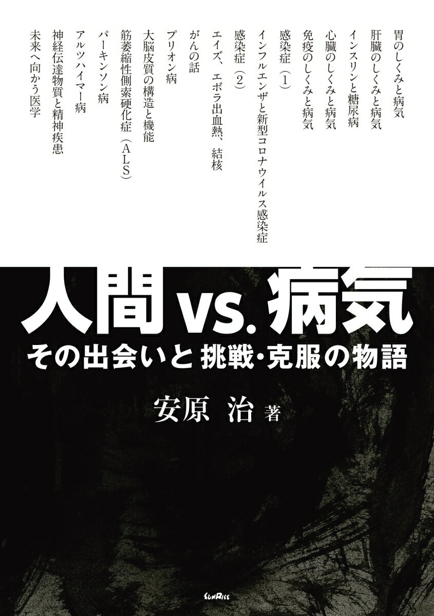 【中古】人間vs．病気 その出会いと挑戦・克服の物語/サンライズ出版（彦根）/安原治（単行本）
