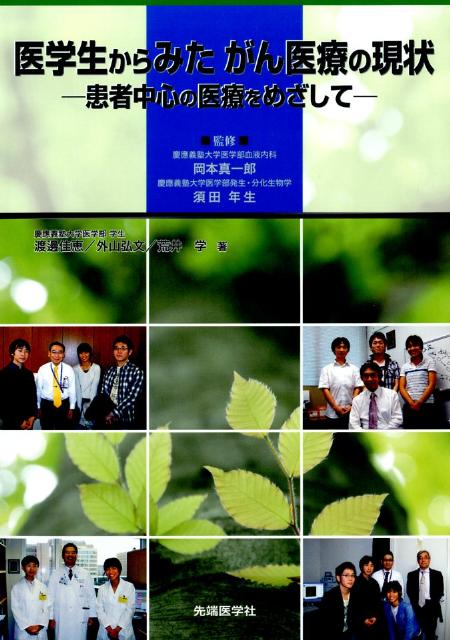 【中古】医学生からみたがん医療の現状 患者中心の医療をめざして/先端医学社/渡邊佳恵（単行本）