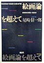 【中古】絵画論を超えて/東信堂/尾崎信一郎(単行本)