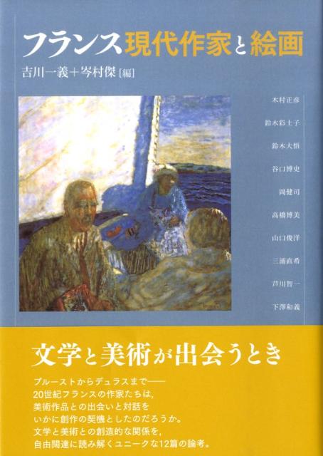 【中古】フランス現代作家と絵画/水声社/吉川一義（単行本）