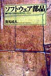 【中古】ソフトウェア部品 実用的で効果的な再利用システム/光芒社/対馬靖人（単行本）