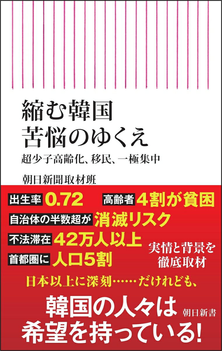 【中古】縮む韓国　苦悩のゆくえ 超少子高齢化、移民、一極集中/朝日新聞出版/朝日新聞取材班（新書）