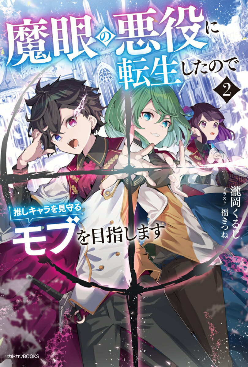 【中古】魔眼の悪役に転生したので推しキャラを見守るモブを目指します 2/KADOKAWA/瀧岡くるじ（単行本）