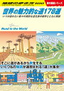 【中古】世界の魅力的な道178選 いつか訪れたい数々の異彩な道を旅の雑学とともに解説/地球の歩き方/地球の歩き方編集室(単行本)