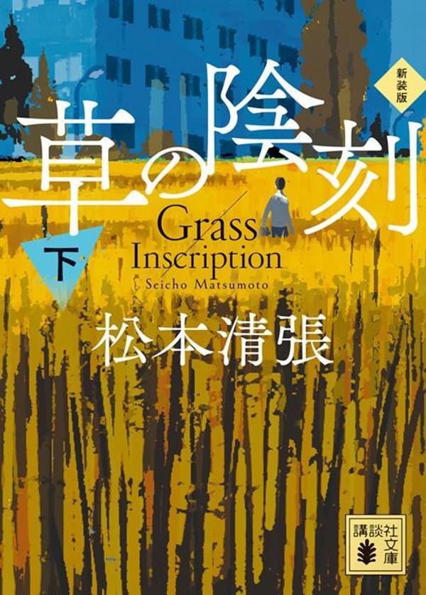 【中古】草の陰刻 下 新装版/講談社/松本清張（文庫）