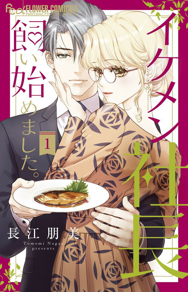 【中古】イケメン社長飼い始めました。 1/小学館/長江朋美（コミック）