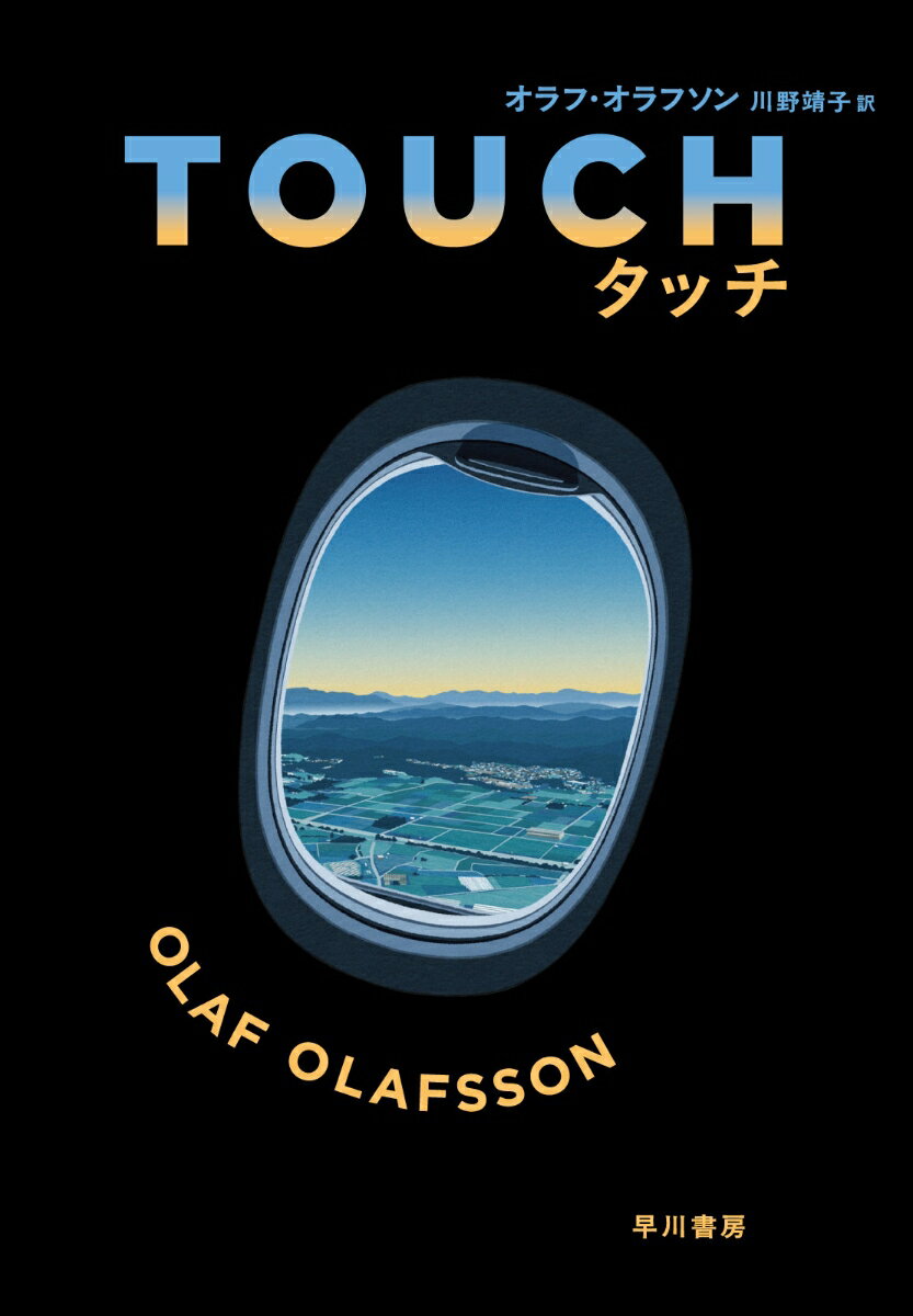 【中古】TOUCH／タッチ/早川書房/オラフ・オラフソン（単行本）