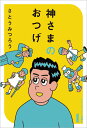 【中古】神さまのおつげ/徳間書店/さとうみつろう(単行本)