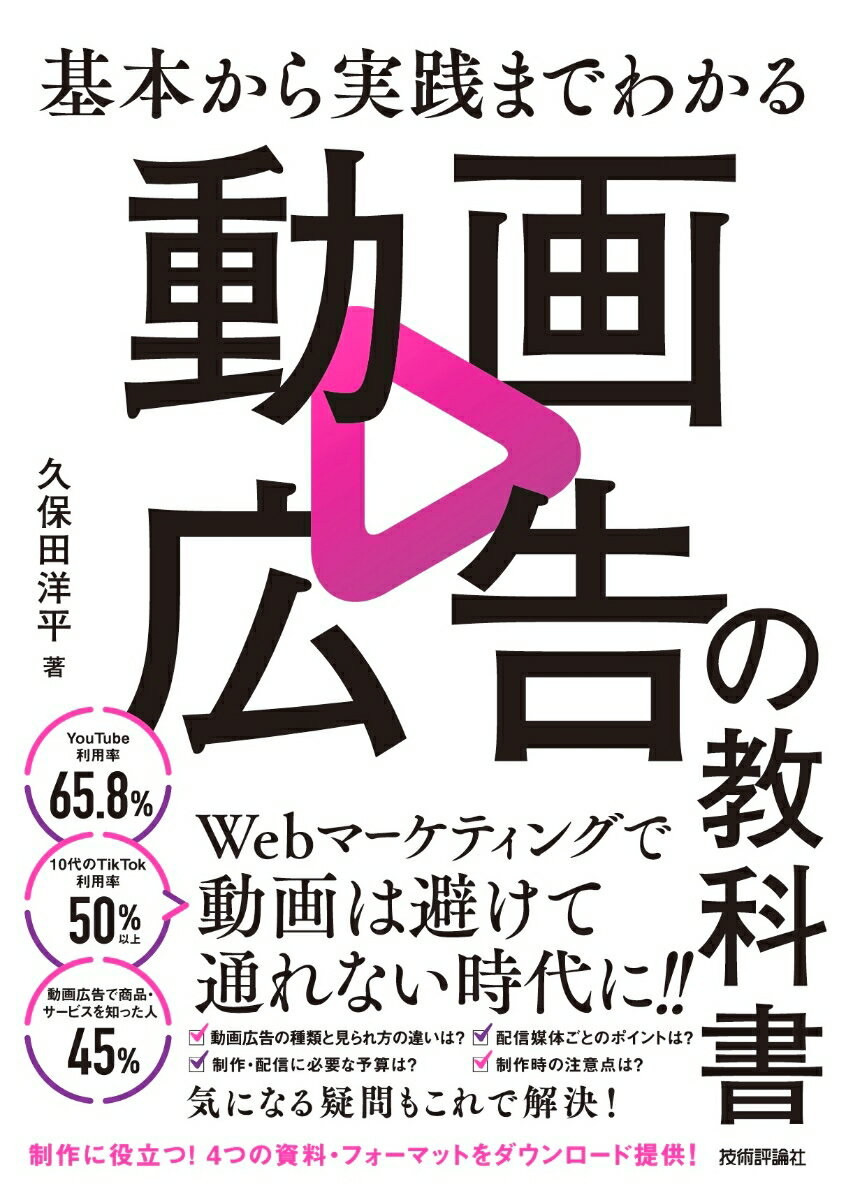【中古】基本から実践までわかる　動画広告の教科書/技術評論社/久保田洋平（単行本（ソフトカバー））