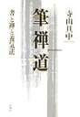 【中古】筆禅道 書と禅と養気法/春秋社(千代田区)/寺山旦中(単行本)