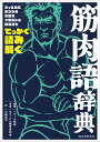 【中古】筋肉語辞典 マッスルにまつわる言葉をイラストと豆知識ででっかく/誠文堂新光社/岡田隆(トレーニング科学)(単行本)