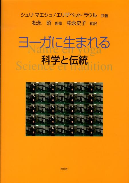 【中古】ヨ-ガに生まれる 科学と伝統/牧歌舎/シュリ・マエシュ（単行本）
