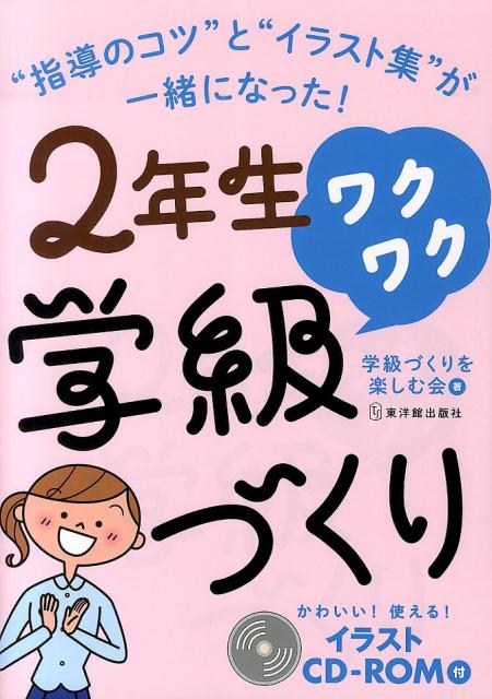 【中古】2年生ワクワク学級づくり/東洋館出版社/学級づくりを楽しむ会（単行本）