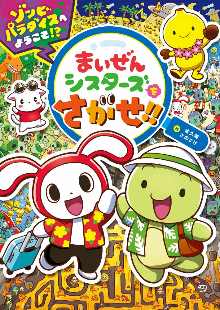 【中古】まいぜんシスターズをさがせ！！ゾンビパラダイスへようこそ！？/ポプラ社/佐久間さのすけ（単行本）