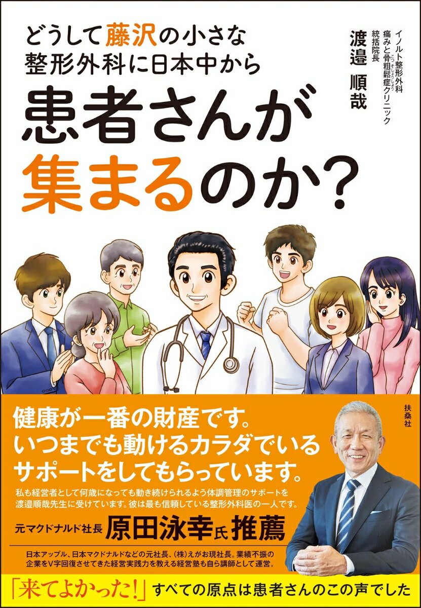 【中古】どうして藤沢の小さな整形外科に日本中から患者さんが集まるのか？/扶桑社/渡邉順哉（単行本（ソフトカバー））