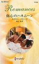 【中古】傷心のハネム-ン/ハ-パ-コリンズ・ジャパン/メイシ-・イエ-ツ(新書)