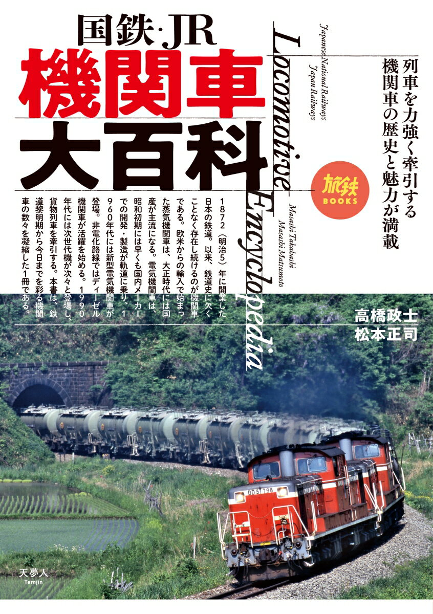 【中古】国鉄・JR機関車大百科/天夢人/高橋政士（単行本）
