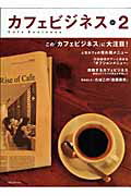 【中古】カフェビジネス vol．2/旭屋出版（ムック）