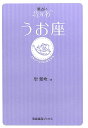 【中古】星占い2006うお座 2月19〜3月20日生まれ/宝島社/聖紫吹(文庫)